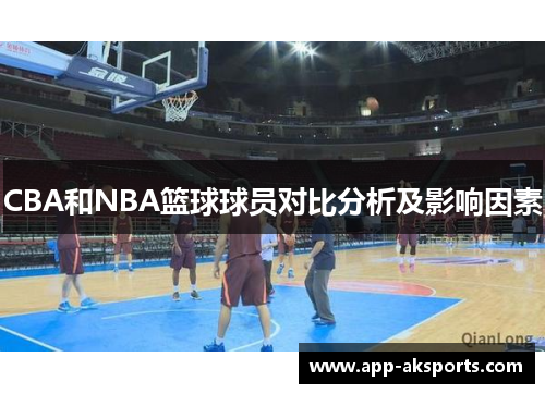 CBA和NBA篮球球员对比分析及影响因素