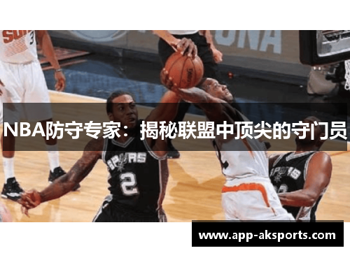 NBA防守专家：揭秘联盟中顶尖的守门员